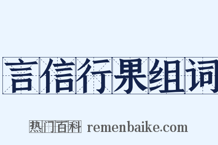 言信行果组词是什么意思的图片